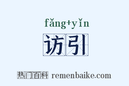 访引是什么意思的图片
